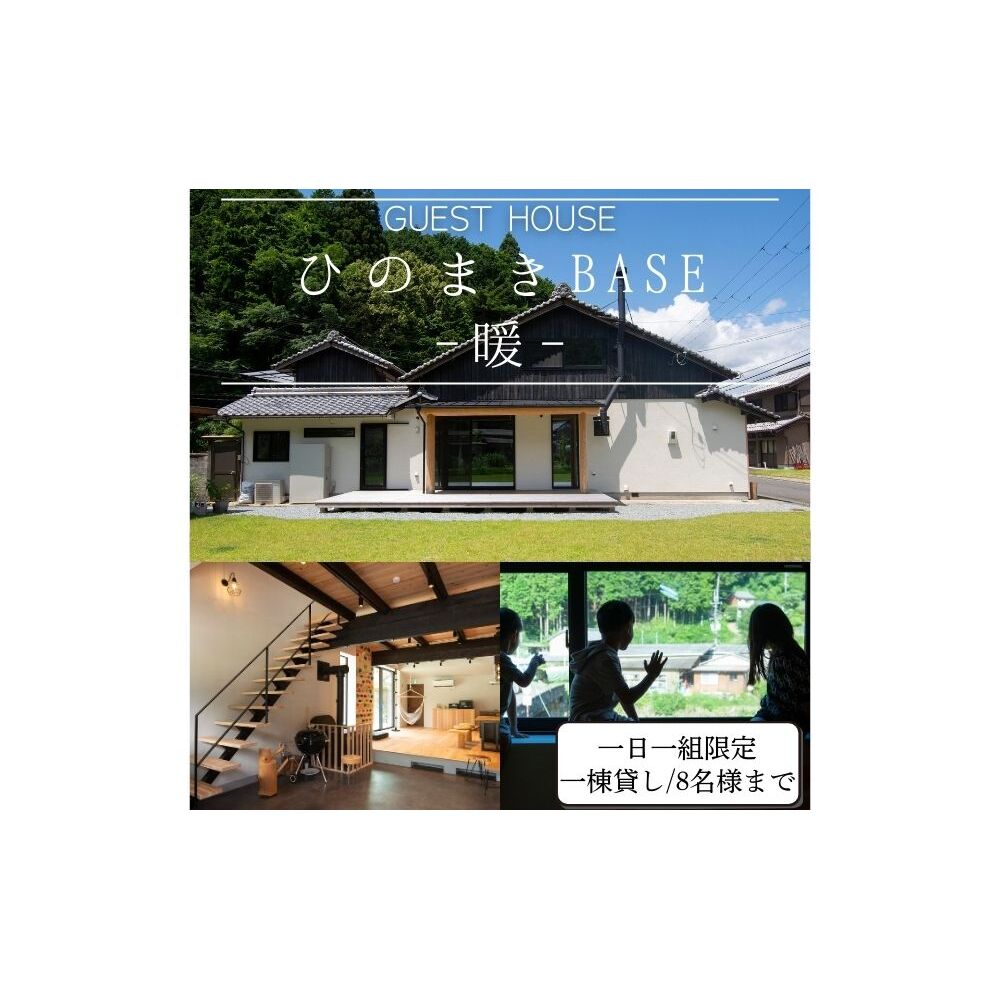 ひのまきBASE - 暖 - （8名様まで）一棟貸しチケット／ ふるさと納税 宿泊券 チケット 古民家 レンタルハウス ホテル 旅行 宿泊 BBQ 檜牧 家族 友人 奈良県 宇陀市