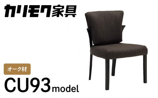 カリモク家具『ダイニングチェア』CU9315 [1273] 完成品 食卓椅子 1人掛け おしゃれ リビング 木製 椅子 国産 karimoku いす イス 単品 一人暮らし 新生活 選べる カラー 色