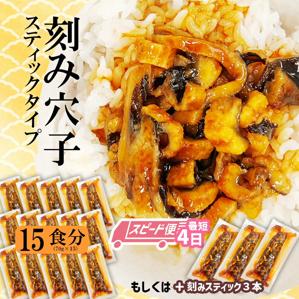 【ふるさと納税】[スピード発送 最短4日] 穴子 蒲焼き 刻み穴子 15本 セット 小分け (70g×15) 冷凍 あなご 蒲焼 おススメ 湯せん 冷凍食品 時短 アナゴ 蒲焼 魚 魚介類 おかず 惣菜 新着 寿司 恵方巻 おせち 最短発送 PR企画 宮城県 塩竈市 塩釜市 三晃食品 最短発送