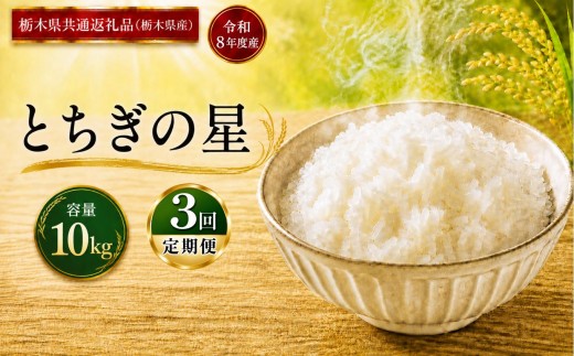 米 [定期便3回] とちぎの星 ≪令和8年産≫ 10kg  |  米 お米 白米 精米 おこめ コメ ライス お米10kg とちぎの星 ごはん ご飯 米10kg 栃木米 栃木県産 国産 ブランド米 とちぎの星 10kg とちぎの星米 国産米 おすすめ 人気 お取り寄せ 銘柄米 とちぎの星 ブランド とちぎの星 kome 2026年産 令和8年産 白米 栃木県 真岡市 【栃木県共通返礼品 栃木県産】