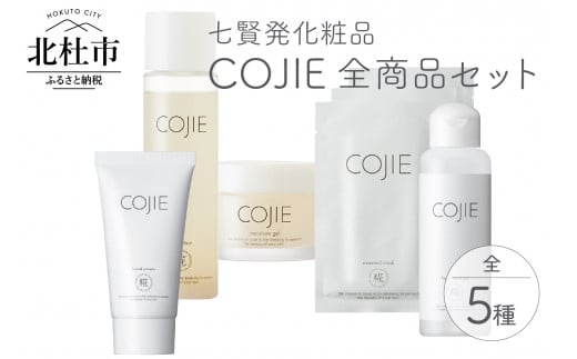 
七賢発化粧品「COJIE（コウジィ）」全商品セット(スキンローション120ml＋モイスチャージェル60g＋エッセンシャルマスク3枚＋ハンドクリーム50g＋フレッシュハンドジェル（除菌ジェルAlc60％）100ml)
