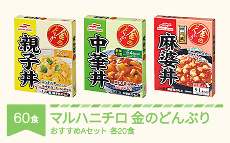 マルハニチロ 金のどんぶり レトルト おすすめAセット 60個 ku-rts1x60