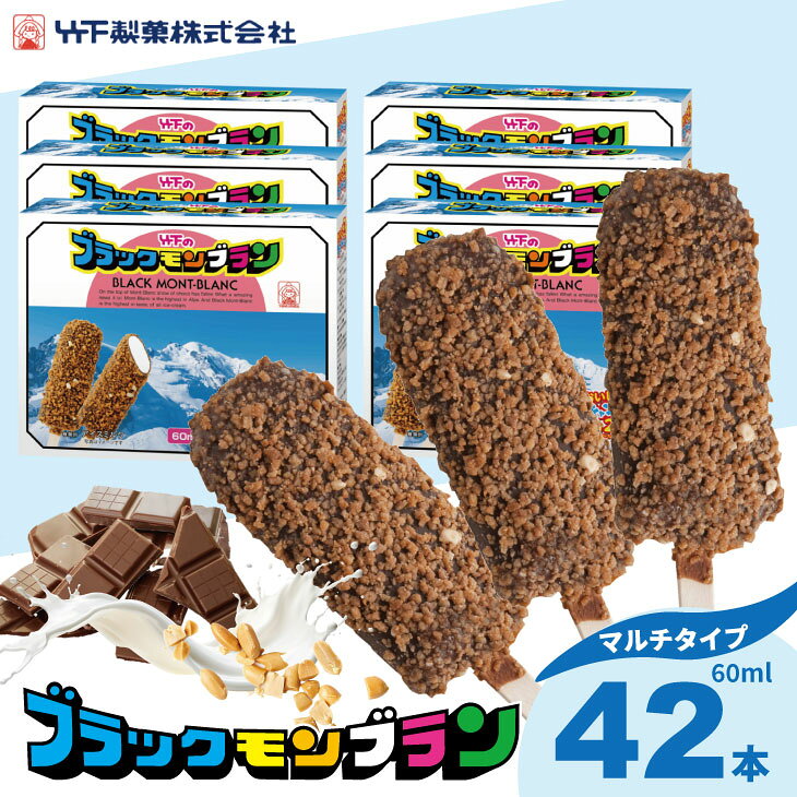 【ふるさと納税】 ブラックモンブラン お得用(60ml X 7本) X 6箱セット 竹下製菓 アイス スイーツ お菓子 バニラ チョコ クランチ 佐賀 九州 限定 詰め合わせ アソート ギフト 地方 ご当地 お取り寄せ 小分け 個包装 人気 ランキング 高評価 送料無料 【B140-037】