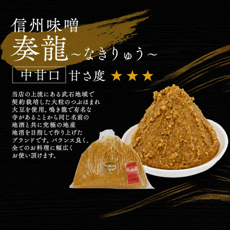 （N) 味噌 無添加 信州味噌 地元ブランド 奏龍みそ～なきり