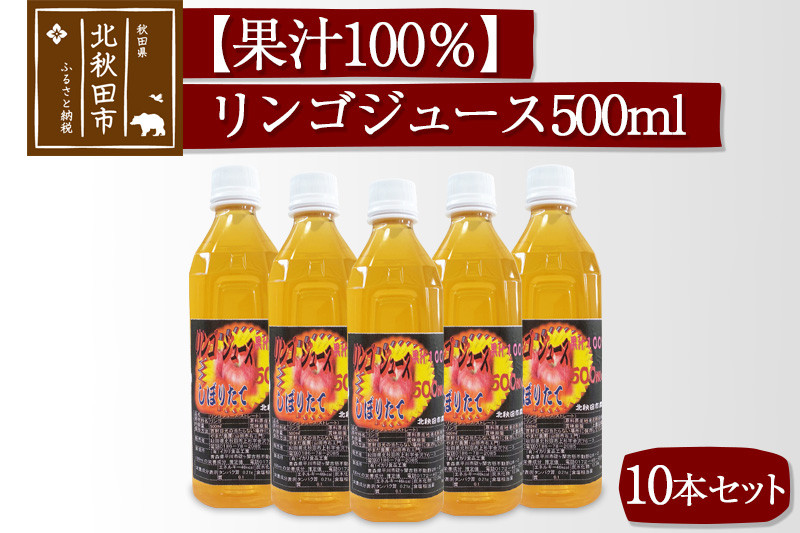 
やまだ農園 秋田県産　リンゴジュース 500ml × １０本セット
