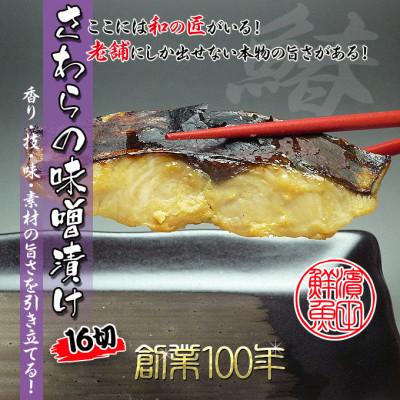 ふるさと納税 坂出市 創業100年/瀬戸内海産の鰆の西京漬け16切れの詰め合わせ【冷凍品】鰆の味噌漬け