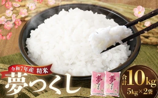 【令和7年産】 精米 食味鑑定士厳選 夢つくし 計10kg（5kg×2袋） お米 米 白米 食品 ご飯 飯 九州 福岡県 香春町 令和7年産 令和7年