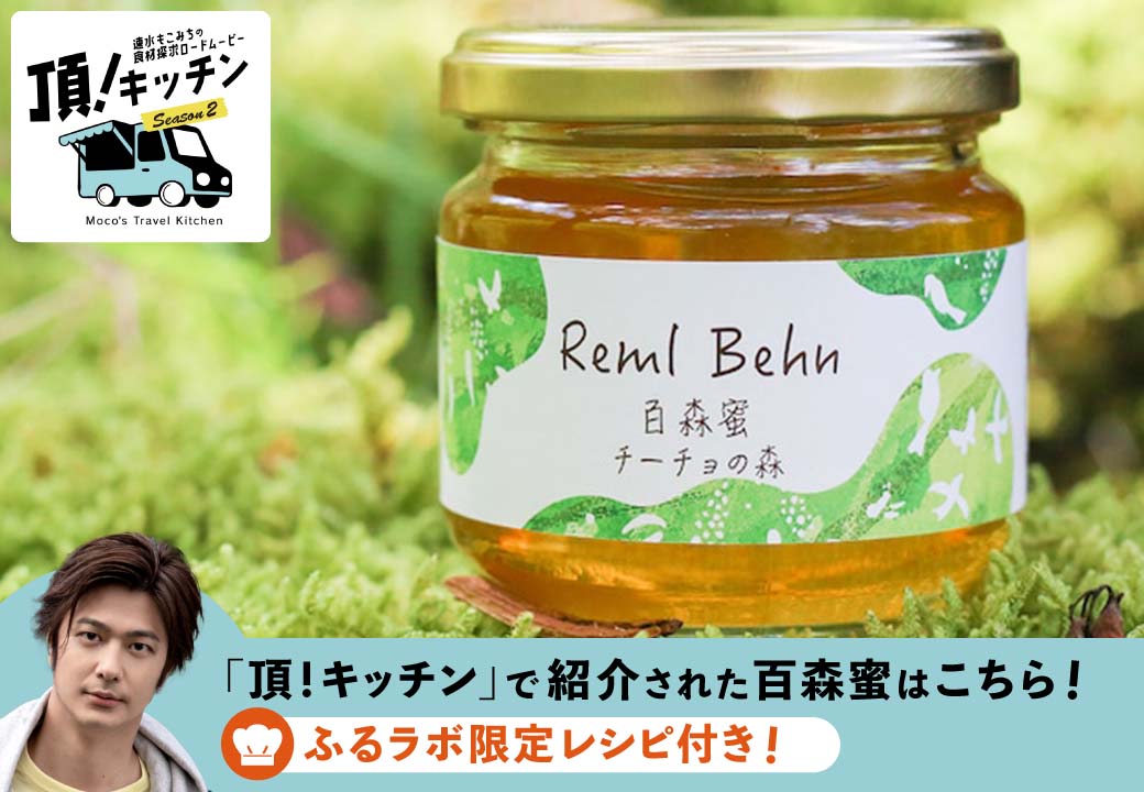 【ふるらぼ限定】【頂！キッチンで紹介】【速水もこみちさんのレシピつき】 百森蜜 チーチョの森180g A-MM-A05F