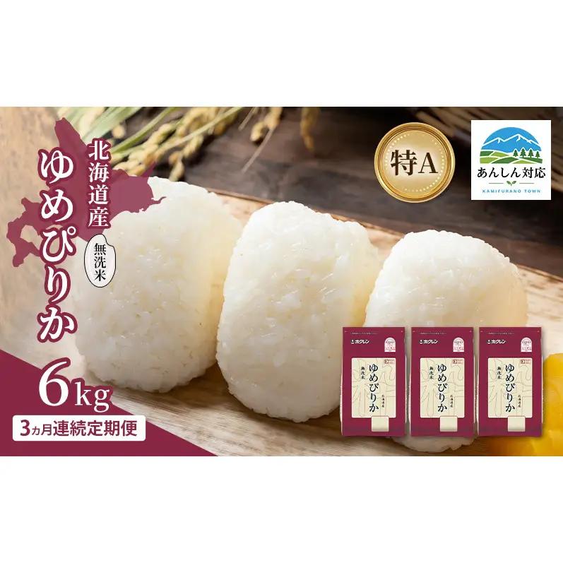 ゆめぴりか 無洗米 特A 北海道産 ゆめぴりか【6kg】【定期便 全3回】