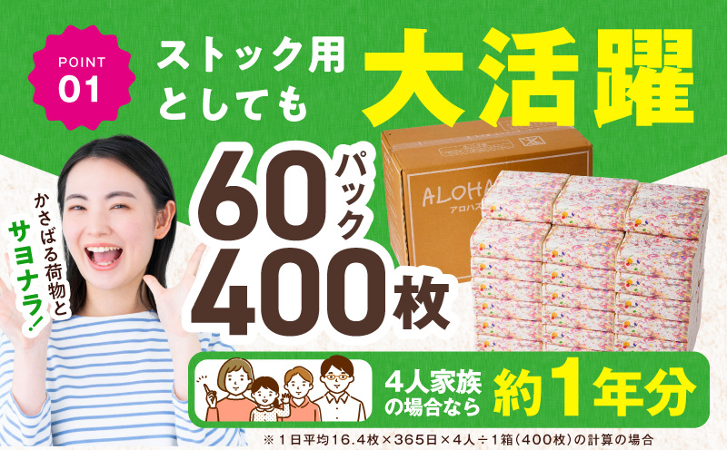 ソフトパックティッシュ 60パック×400枚 200組【ピュアパルプ100％ 高評価 人気急上昇 まとめ買い 日用品 常備品 てぃっしゅ 備蓄 防災 ALOHAS 大阪 泉佐野 大阪府 泉佐野市】