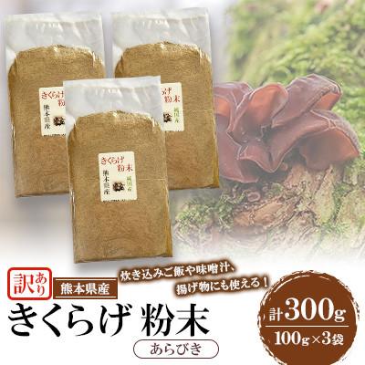 ふるさと納税 人吉市 【訳あり】熊本県 人吉市 きくらげ粉末 あらびき 300g(100g×3袋)【人吉スイコー】