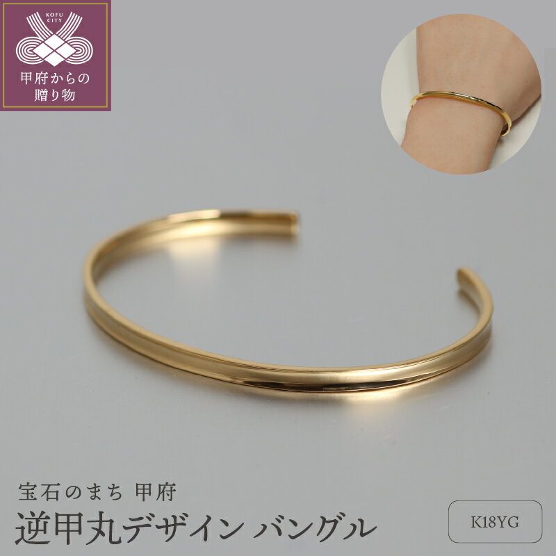 【ふるさと納税】＜ 甲府ジュエリー ＞ バングル ブレスレット ジュエリー レディース アクセサリー K18 イエローゴールド 大人 ラグジュアリー シンプル ギフト ジュエリーボックス付 保証書付 k344-019