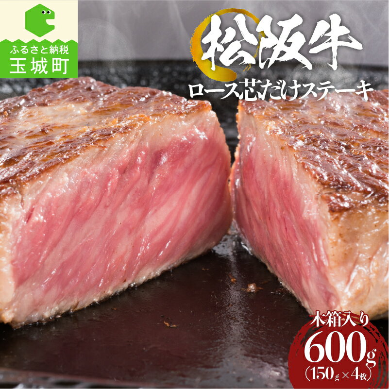 【ふるさと納税】肉 牛肉 松阪牛 ステーキ 国産 BBQ バーベキュー ロース芯 150g 4枚 誕生日 パーティー 贈答 ギフト 木箱付き 冷凍 厳選 霜降り肉 ジューシー 分厚い 香り 甘み 深み 舌触り なめらか 三重県 玉城町 まるよし