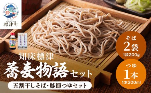 北海道産 蕎麦 つゆ付き セット ( そば 200g × 2袋 / つゆ 1本 200ml ) 国産 乾麺 お試し そばつゆ 蕎麦つゆ 五割そば ソバ 出汁 ダシ だし 鮭 さけ サケ 鮭節つゆ 蕎麦乾麺 麺 そば粉 贈答 贈答用 贈り物 常備 常温保存 長期保存 備蓄 ストック ギフト 年越しそば 正月 ご当地 知床 北海道 標津町