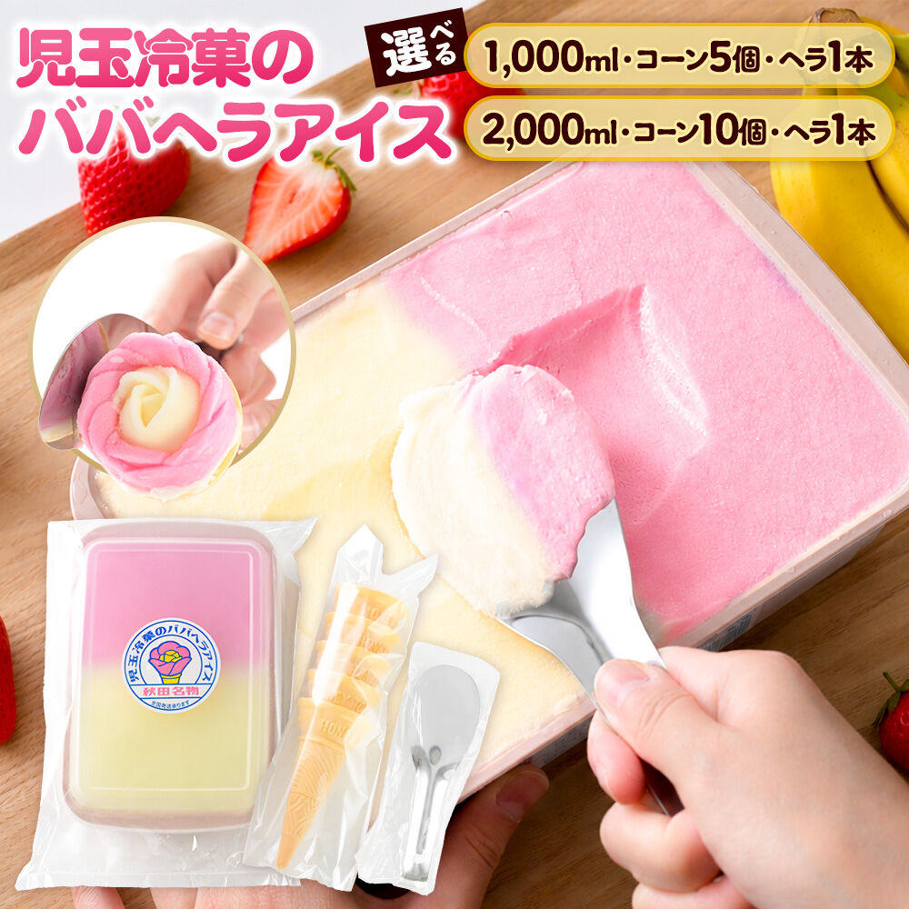 【ふるさと納税】児玉冷菓のババヘラアイス アイスタッパセット【いちご＆バナナ 選べる「お試し」1000ml／2000mlセット】 コーン・ヘラ付 秋田県 男鹿市 児玉冷菓 [秋田 児玉冷菓のババヘラアイス 苺 バナナアイス シャーベット 秋田の味]