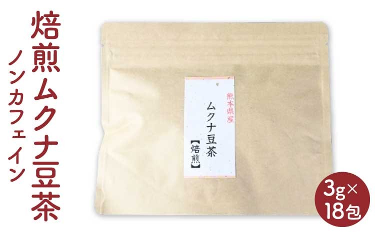 
            熊本産 焙煎 ムクナ豆 茶 （八升豆茶） 3g×18 ノンカフェイン お茶 茶 飲料 むくな豆 ティーバッグ 熊本県 宇城市
          