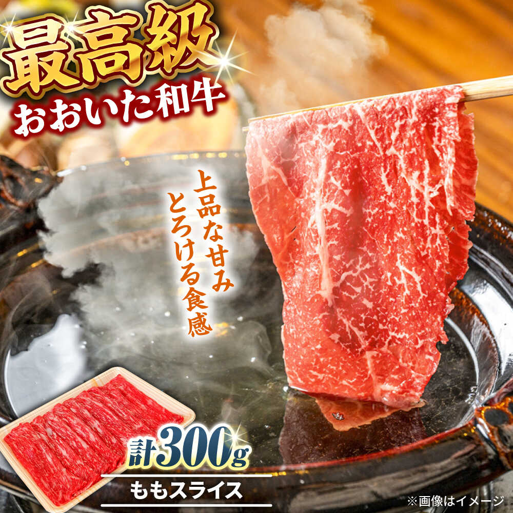 【ふるさと納税】おおいた和牛 ももスライス 300g おおいた 和牛 もも モモ 日田 大分 肉 にく ニク お肉 牛肉 国産 鉄板焼き 贅沢 記念日 ディナー 冷凍 和牛 豊後牛 しゃぶしゃぶ すき焼き 日田市 / 株式会社まるひで[ARCG008]