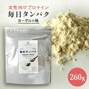 女性向けプロテイン 毎日タンパク ヨーグルト味 260g