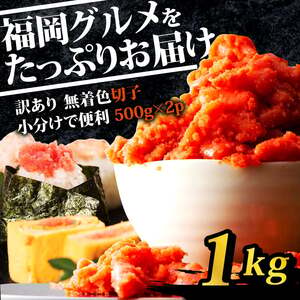 訳あり辛子明太子 切子 1kg(500g×2p) | 明太子 KMR