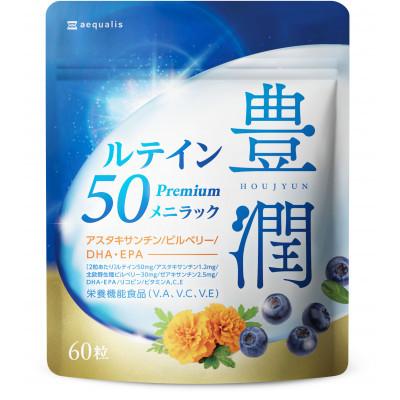 ふるさと納税 養老町 【毎月定期便】ルテインサプリメント ルテイン50mg配合豊潤ルテイン50メニラック30日60粒全4回