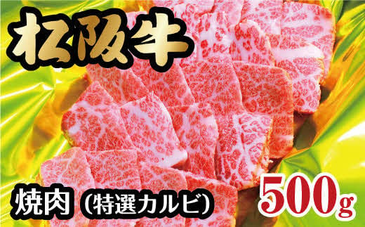 松阪牛 焼肉 特選カルビ 500g ( 牛肉 ブランド牛 高級 和牛 国産牛 松阪牛 松坂牛 焼肉 焼き肉 カルビ 特選カルビ 焼肉用 BBQ バーベキュー 定番 牛肉 松阪牛 焼肉 人気 おすすめ 三重県 松阪市 松阪牛 焼肉 ) 【3-56】