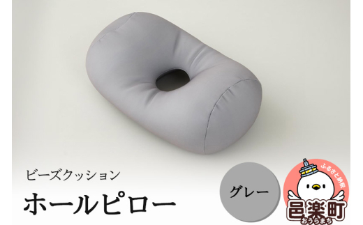 ビーズクッション ホールピロー グレー HB-2470