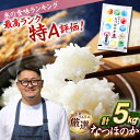 【ふるさと納税】壱岐産米 なつほのか 5kg 《壱岐市》【長米壱岐営業所】[JCZ025] 米 お米 白米 精米 ごはん ご飯 なつほのか 特A 15000 15000円