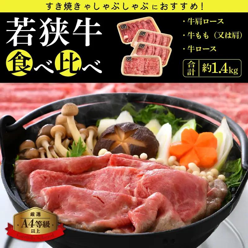 若狭牛 すき焼き しゃぶしゃぶ 3種食べ比べ！計1.4kg 福井県産 ローススライス 肩ロース もも A4等級 以上を厳選！[e02-f001]
