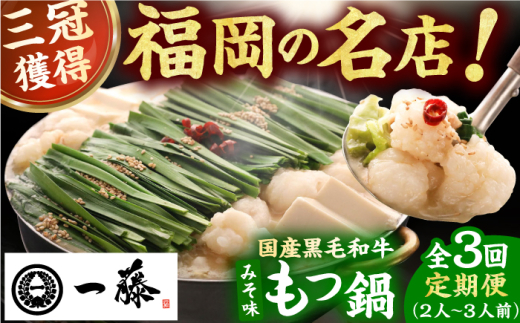 【3回定期便】【もつ鍋一藤】 国産黒毛和牛のもつ鍋味噌味 2～3人前 広川町 / Smallcompany株式会社 [AFCB002]
