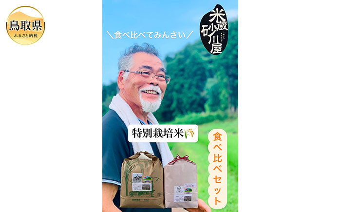 
            B25-017 特別栽培米　うまい米食べ比べセットA
          
