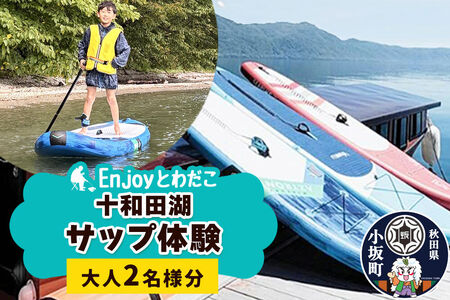 Enjoyとわだこ 十和田湖 SUP体験（大人2名様分）＜レターパックプラス＞