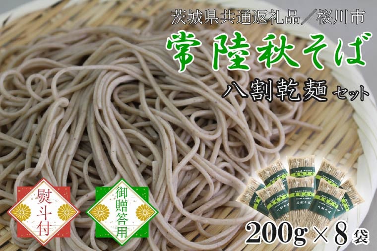 
            【2025年12月より順次発送】【茨城県共通返礼品／桜川市】《お歳暮》贈答用・熨斗付【常陸秋そば】八割乾麺セット8袋入(御贈答用)｜そば 乾麺 常陸秋そば 茨城県共通返礼品 桜川市 お歳暮 贈り物 ギフト 茨城県 行方市(DX-34-2)
          
