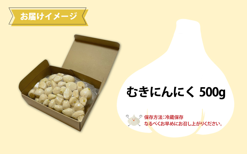 福井県産福地ホワイト6片むきにんにく 500g