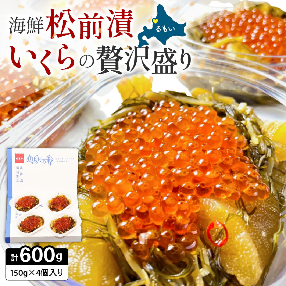 【ふるさと納税】 いくら松前漬け 贅沢盛の海鮮漬150g×4 人気 魚卵 高級 イクラ 鱒いくら 魚卵 魚介 魚介類 海鮮 ご飯のお供 ごはんのお供 北海道 留萌 おせち