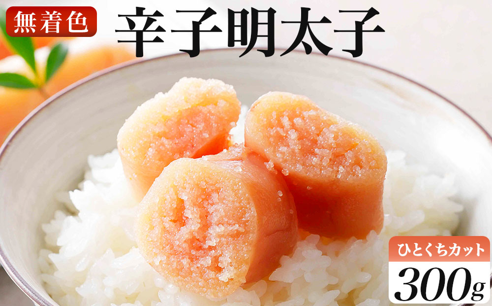 稲石 無着色辛子明太子ひとくちカット(300g) 通常配送