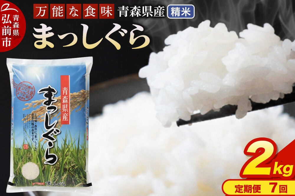 
                  米《定期便7ヶ月》まっしぐら【白米】2kg（2kg×1袋）令和7年産 青森県産 [米 まっしぐら 白米 精米 ブランド米 青森県産 東北]
                