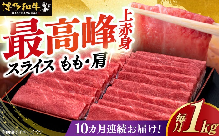 【全10回定期便】A4ランク以上 博多和牛 上赤身薄切り 1kg《築上町》【久田精肉店】[ABCL067]