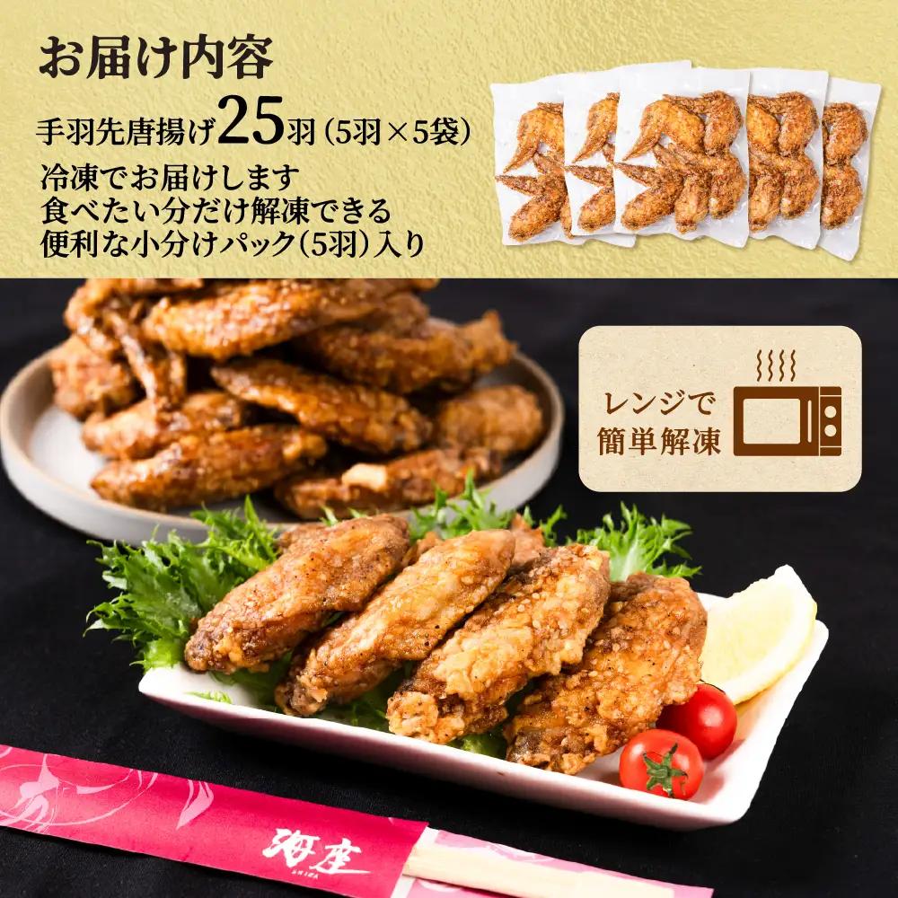 手羽先 唐揚げ 25本 1㎏以上 定期便｜手羽先