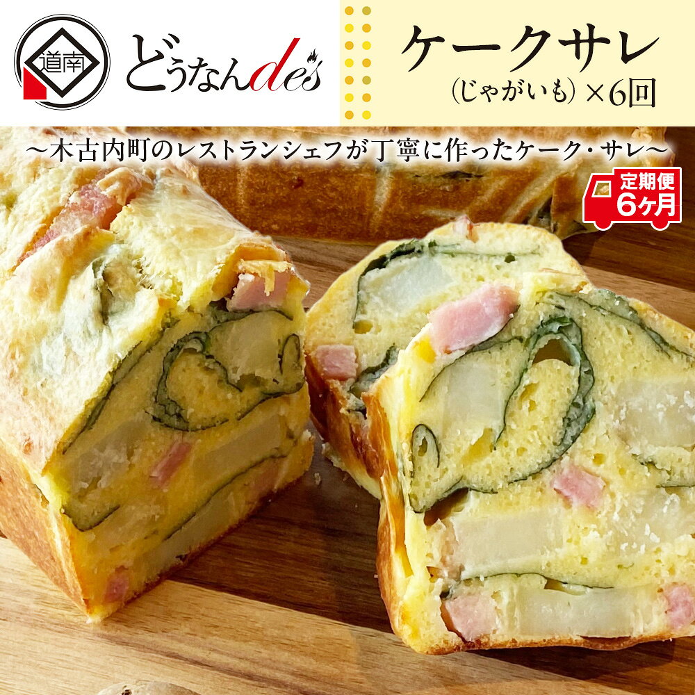 【ふるさと納税】【6カ月定期便】 どうなんde's特製 ケークサレ（じゃがいも）お菓子 ケーキ ケークサレ じゃがいも 塩ケーキ 甘くない チーズ ベーコン おやつ おかず 北海道ふるさと納税 木古内町 ふるさと納税 北海道