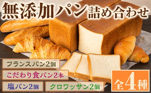 
            無添加パン詰め合わせセット「こだわり食パン・塩パン・フランスパン・クロワッサン」(全4種)カット無し 冷凍 詰め合わせ ブレッド 詰合せ セット 朝食 朝ご飯【ブーランジェリーサンセリテ】a-12-89-z
          