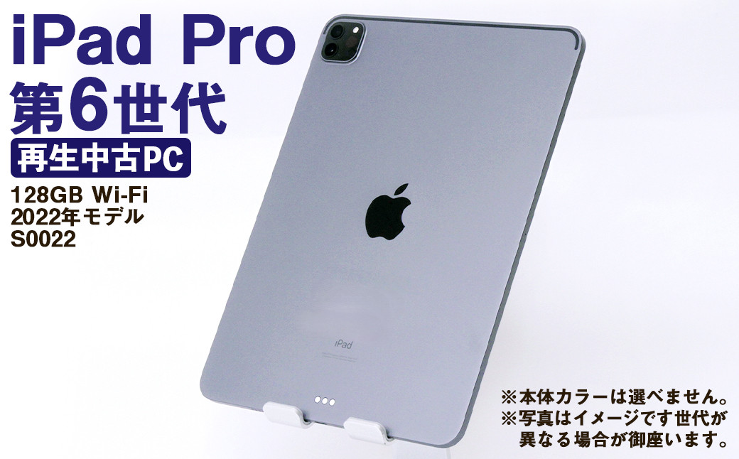 
            【ふるさと納税】 再生品 iPad Pro 第6世代 128GB Wi-Fi （2022年モデル） S0022 電化製品 タブレット 本体 端末
          