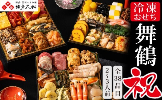 
                  【先行予約】 おせち 博多久松 本格定番三段重「舞鶴祝」 6.5寸 三段重 2~3人前 38品目 盛付済 福岡県 須恵町 C11600703
                