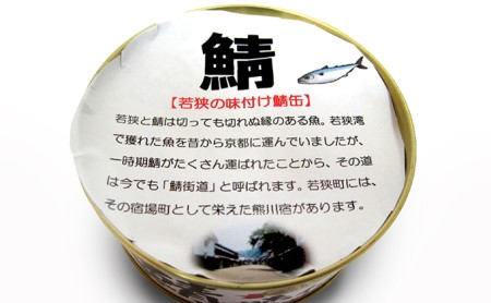サバ缶 若狭 6缶 詰め合わせ  缶詰 備蓄 サバ缶