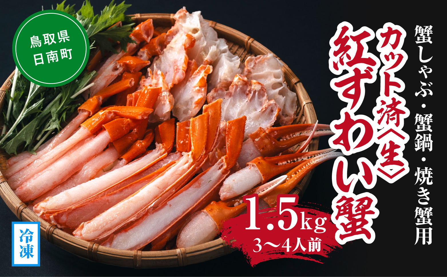 【冷凍発送】【蟹しゃぶ・蟹鍋・焼き蟹用】カット済〈生〉紅ずわい蟹1.5㎏セット(3～4人前) ベニズワイガニ 紅ずわいがに カニ かに 境港 マルツ ボイルズワイガニ 鳥取県日南町