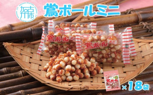 
【ファミリーパック】鶯ボールミニ×18袋《 米菓 スイーツ お菓子 食品 お取り寄せ 国産 送料無料 鶯ボールミニ 》
