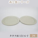 【ふるさと納税】森と器シリーズ　タタラ皿（白）6寸　2枚セット　【 食器 手作り スイーツ 料理 和食 洋食 盛り付け 食卓 シンプル デザイン テーブルコーディネート プレート 】