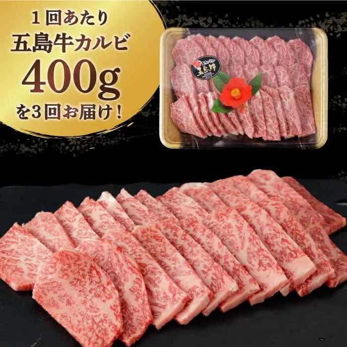 【全3回定期便】五島牛特選カルビ 400g 焼肉 牛肉 牛 肉 和牛 赤身[RBP038] 五島牛 カルビ 定期便 五島牛 カルビ 定期便 五島牛 カルビ 定期便九州 長崎