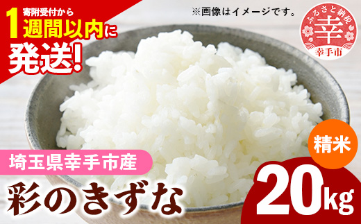 令和7年産【彩のきずな】白米20kg 色彩選別済 White Rice- お米 米 ごはん 精米 20kg 埼玉県 幸手市