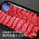 【ふるさと納税】北海道産 星空の黒牛 焼肉用盛り合わせ 約300g お肉 牛肉 カルビ ロース モモ　お肉 牛肉 星空の黒牛 焼肉用盛り合わせ カルビ ロース モモ