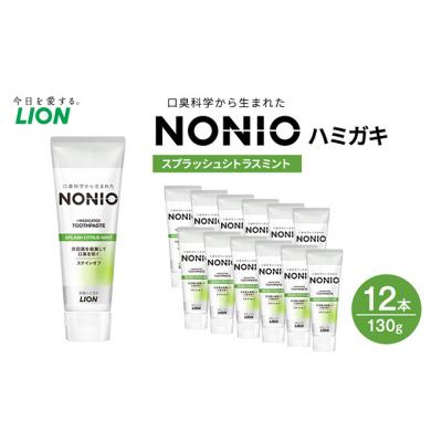 ふるさと納税 明石市 NONIOハミガキ　スプラッシュシトラスミント　130g (12本)[54171457]